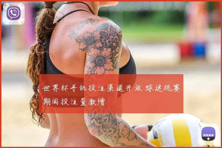 世界杯手机投注渠道开放 球迷观赛期间投注量激增