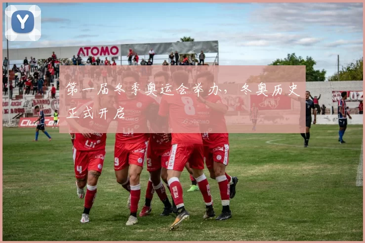 第一届冬季奥运会举办，冬奥历史正式开启