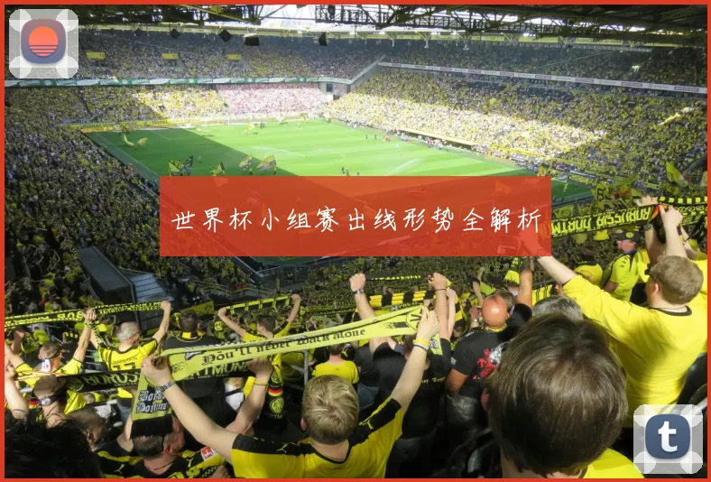 世界杯小组赛出线形势全解析