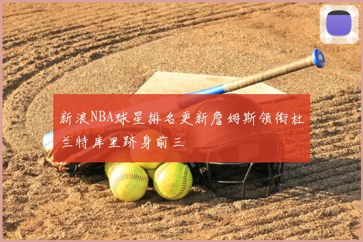 新浪NBA球星排名更新詹姆斯领衔杜兰特库里跻身前三