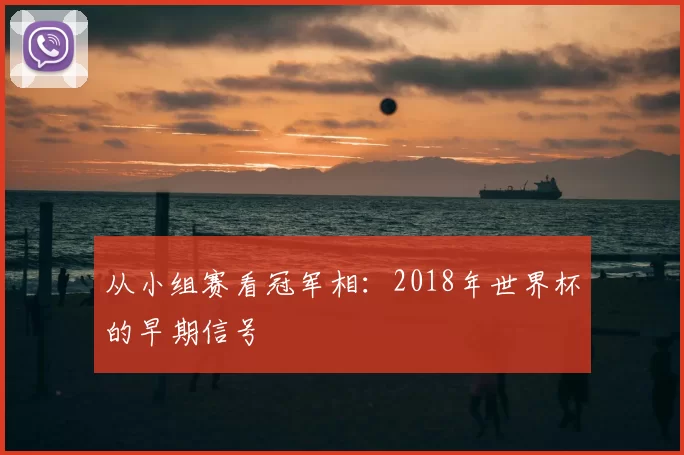 从小组赛看冠军相：2018年世界杯的早期信号