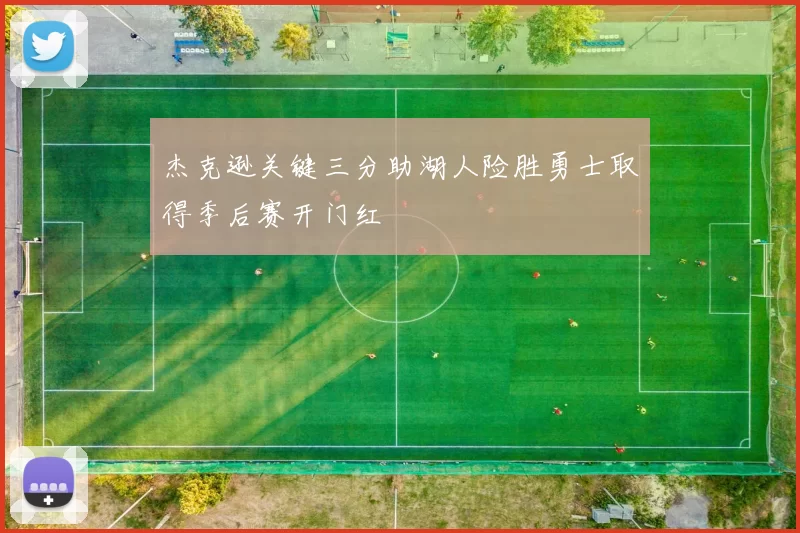杰克逊关键三分助湖人险胜勇士取得季后赛开门红