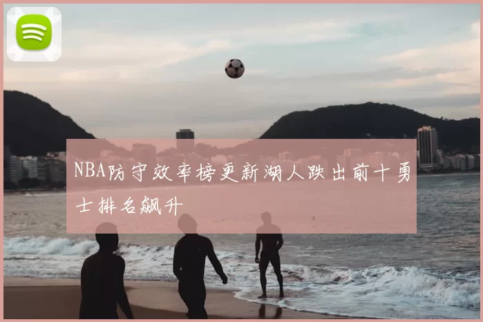 NBA防守效率榜更新湖人跌出前十勇士排名飙升