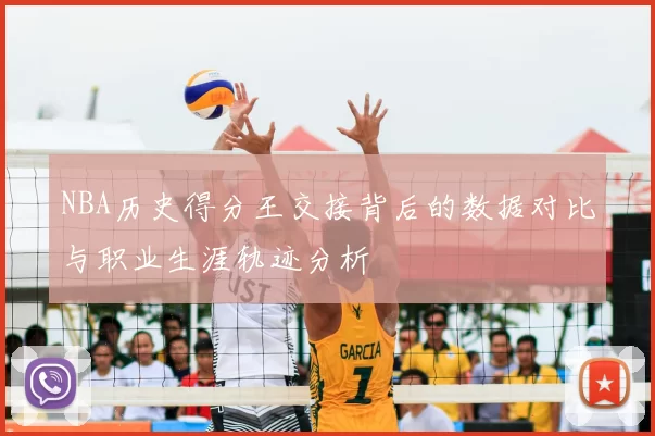 NBA历史得分王交接背后的数据对比与职业生涯轨迹分析