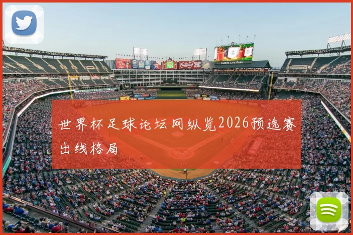 世界杯足球论坛网纵览2026预选赛出线格局