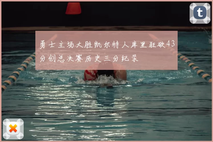 勇士主场大胜凯尔特人库里狂砍43分创总决赛历史三分纪录