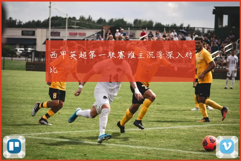 西甲英超第一联赛谁主沉浮深入对比