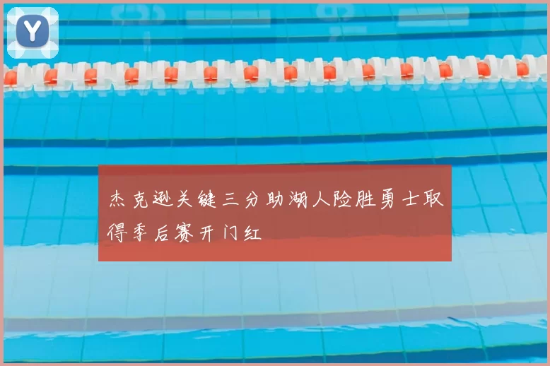 杰克逊关键三分助湖人险胜勇士取得季后赛开门红