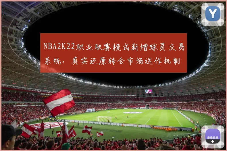 NBA2K22职业联赛模式新增球员交易系统，真实还原转会市场运作机制