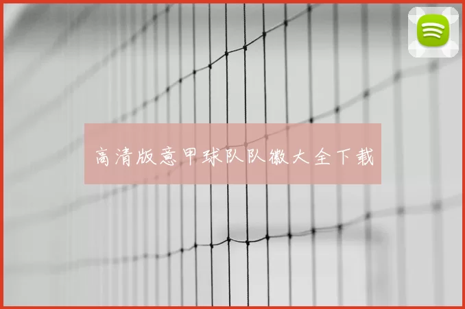 高清版意甲球队队徽大全下载