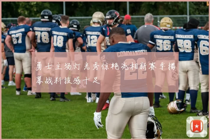 勇士主场灯光秀惊艳亮相新赛季揭幕战科技感十足