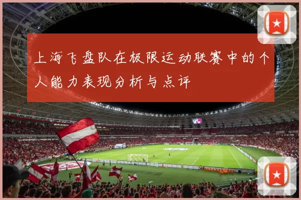 上海飞盘队在极限运动联赛中的个人能力表现分析与点评