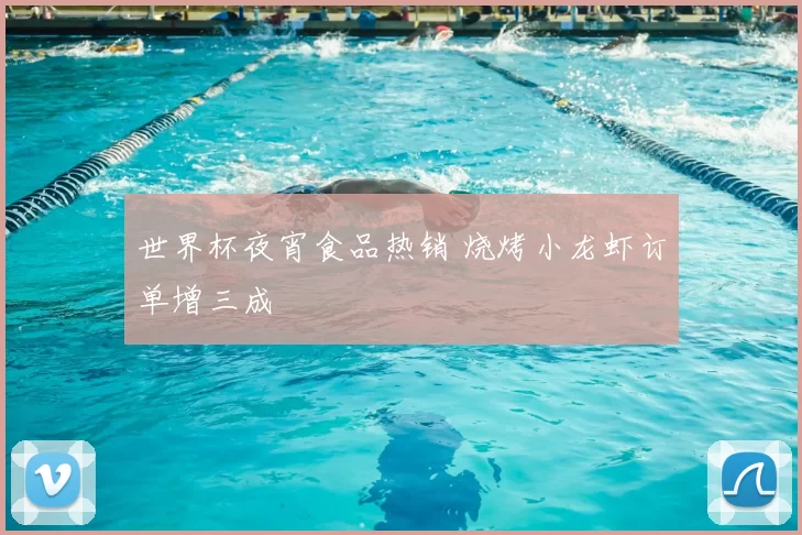 世界杯夜宵食品热销 烧烤小龙虾订单增三成