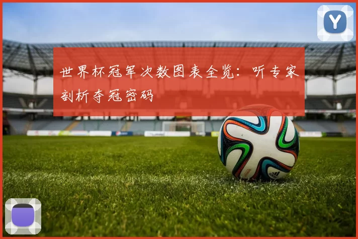 世界杯冠军次数图表全览：听专家剖析夺冠密码