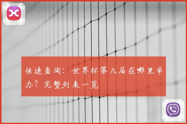 快速查询：世界杯第几届在哪里举办？完整列表一览