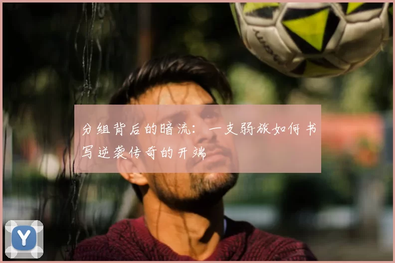 分组背后的暗流：一支弱旅如何书写逆袭传奇的开端