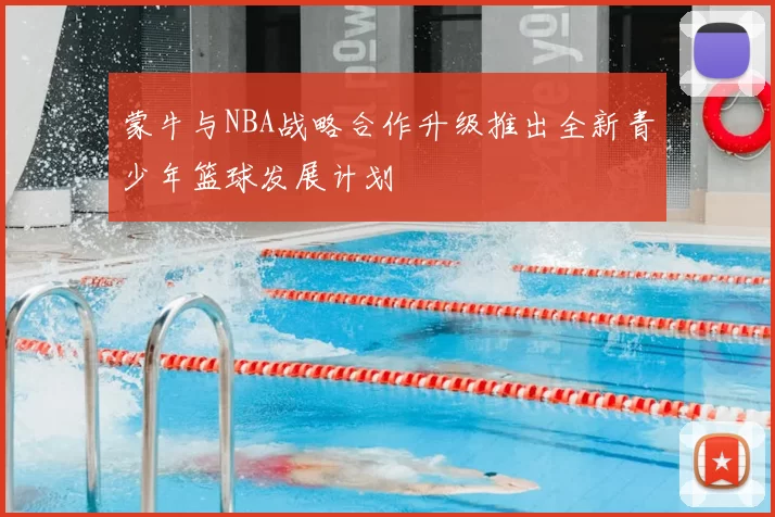 蒙牛与NBA战略合作升级推出全新青少年篮球发展计划