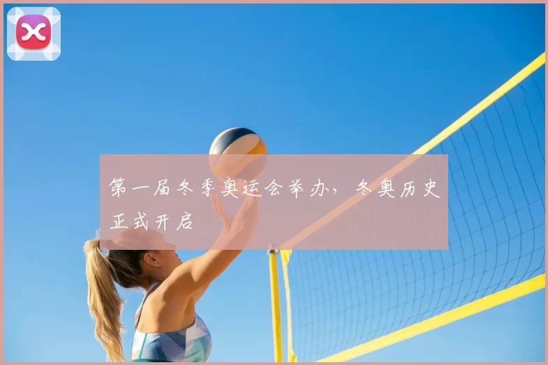 第一届冬季奥运会举办，冬奥历史正式开启