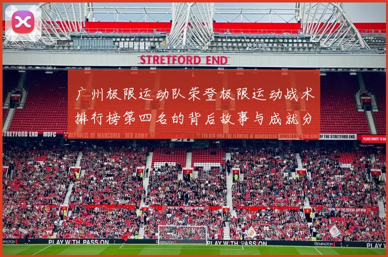广州极限运动队荣登极限运动战术排行榜第四名的背后故事与成就分析