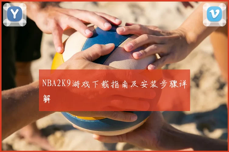NBA2K9游戏下载指南及安装步骤详解