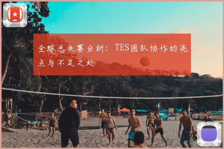 全球总决赛分析：TES团队协作的亮点与不足之处