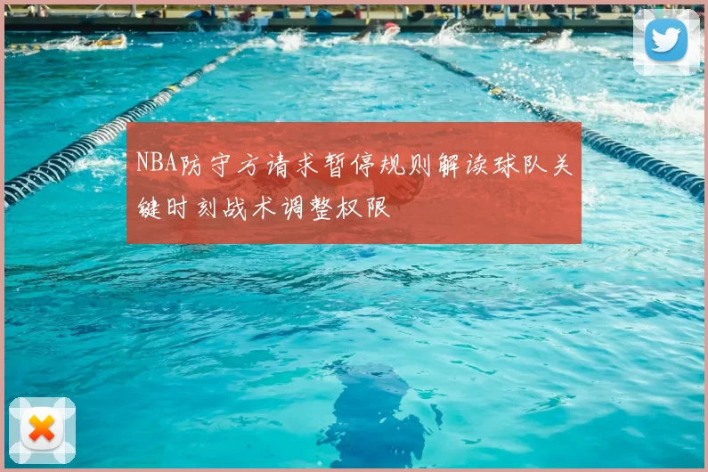 NBA防守方请求暂停规则解读球队关键时刻战术调整权限