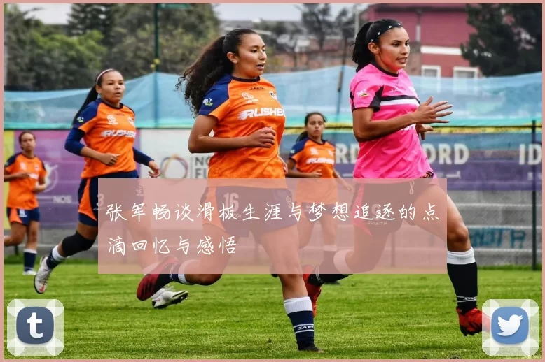 张军畅谈滑板生涯与梦想追逐的点滴回忆与感悟
