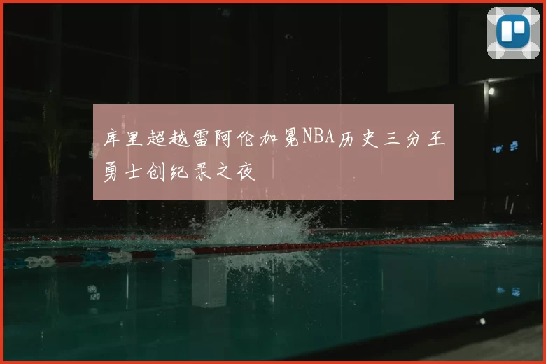 库里超越雷阿伦加冕NBA历史三分王勇士创纪录之夜