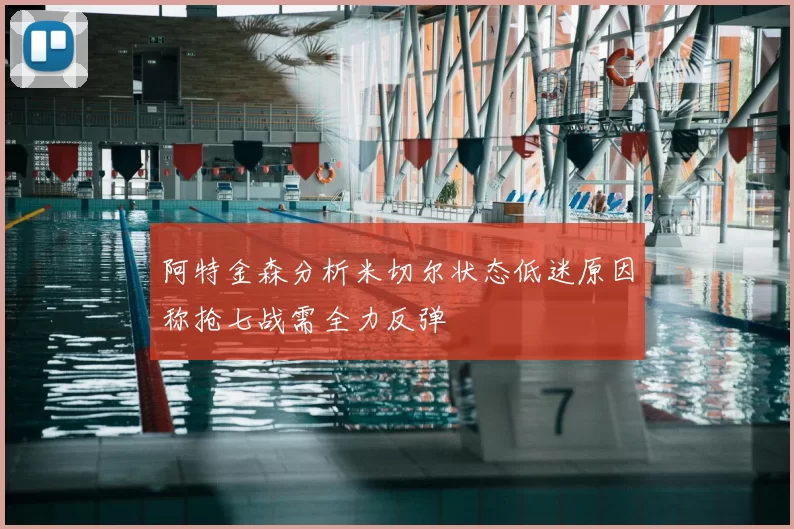 阿特金森分析米切尔状态低迷原因称抢七战需全力反弹