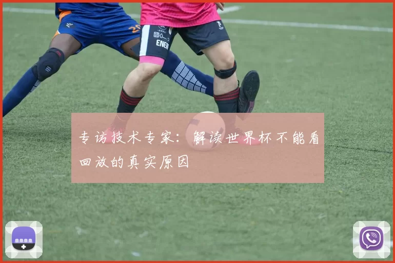 专访技术专家：解读世界杯不能看回放的真实原因