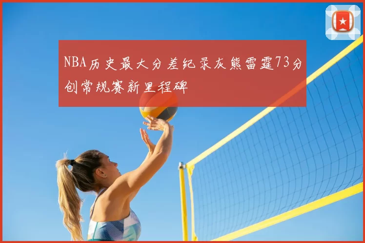 NBA历史最大分差纪录灰熊雷霆73分创常规赛新里程碑