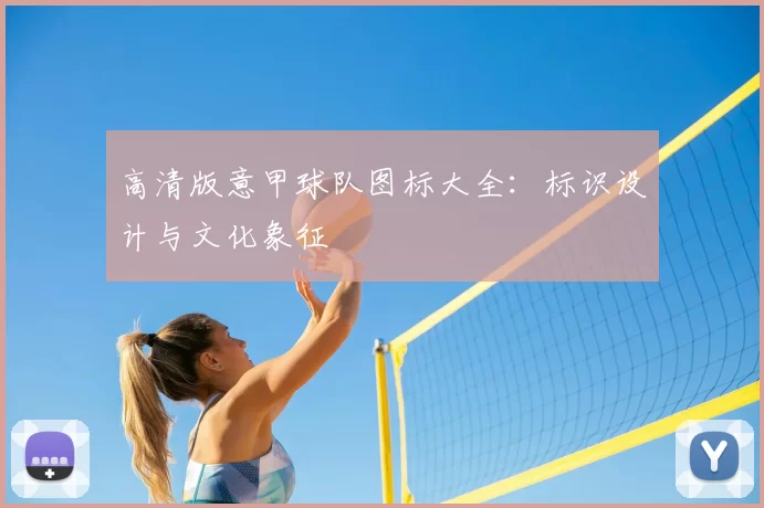 高清版意甲球队图标大全：标识设计与文化象征