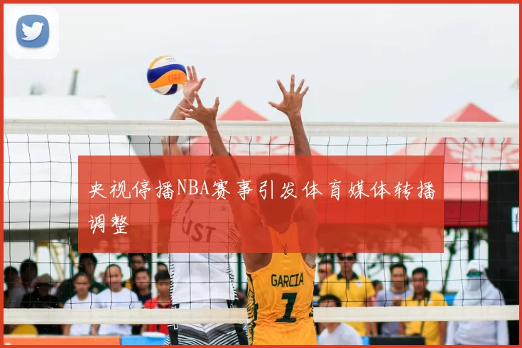 央视停播NBA赛事引发体育媒体转播调整