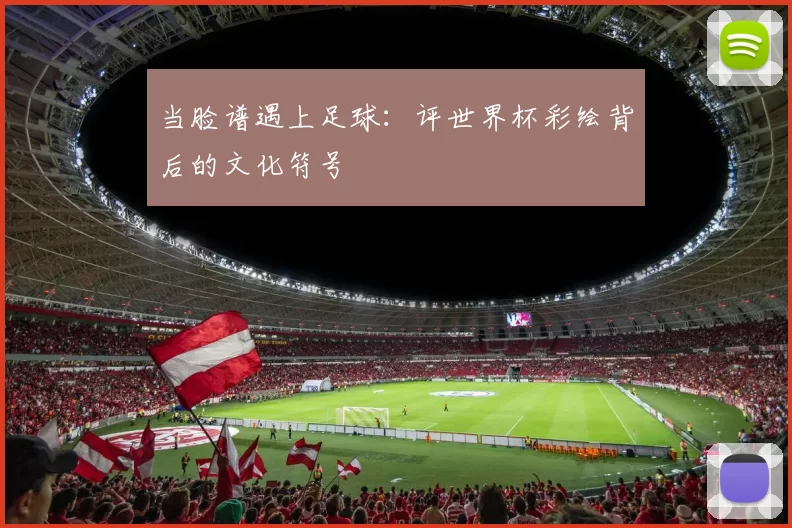 当脸谱遇上足球:评世界杯彩绘背后的文化符号