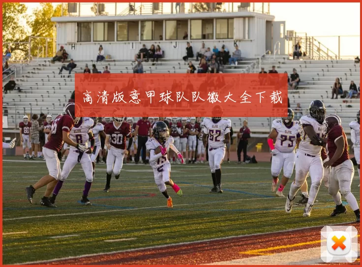 高清版意甲球队队徽大全下载