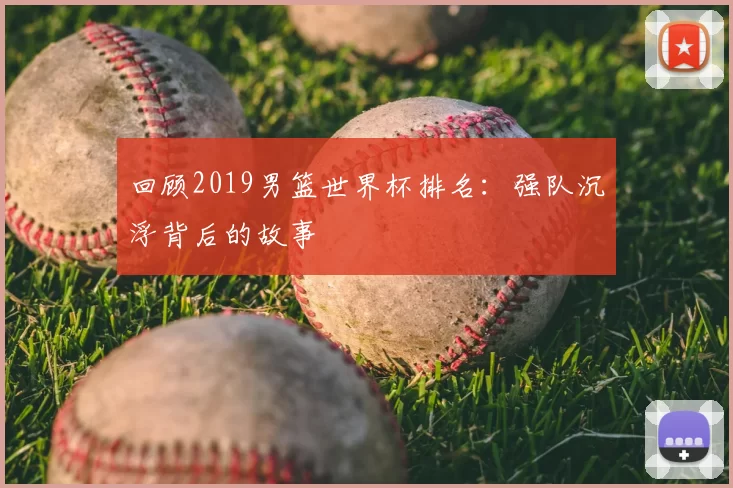 回顾2019男篮世界杯排名：强队沉浮背后的故事