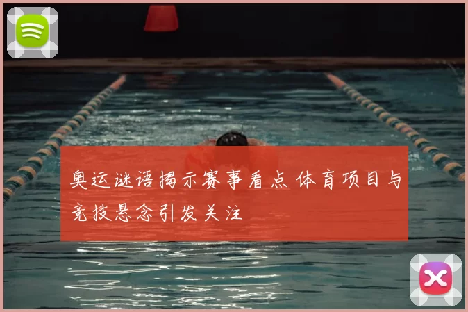 奥运谜语揭示赛事看点 体育项目与竞技悬念引发关注