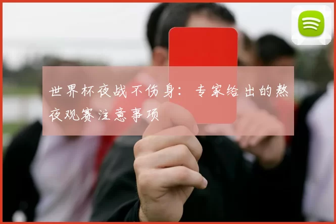 世界杯夜战不伤身：专家给出的熬夜观赛注意事项