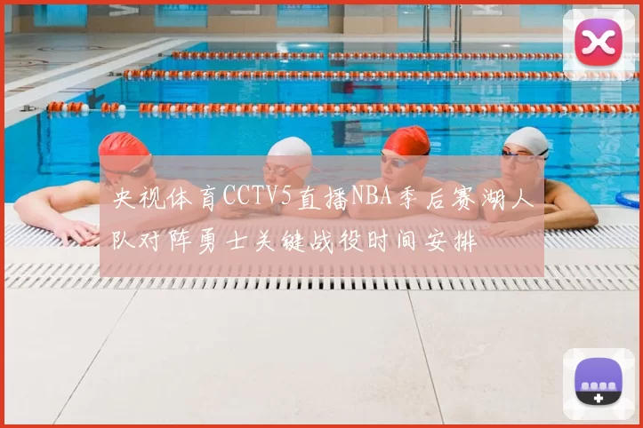 央视体育CCTV5直播NBA季后赛湖人队对阵勇士关键战役时间安排