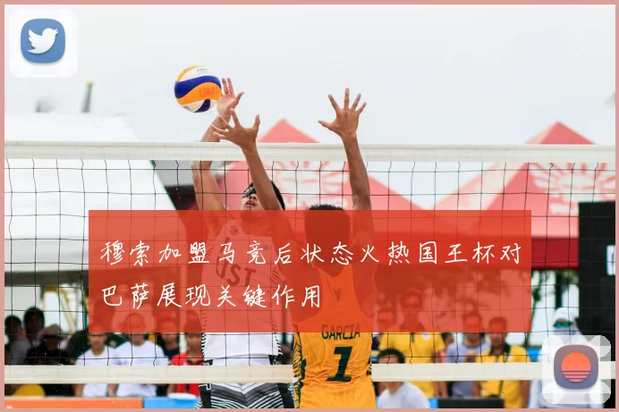 穆索加盟马竞后状态火热国王杯对巴萨展现关键作用