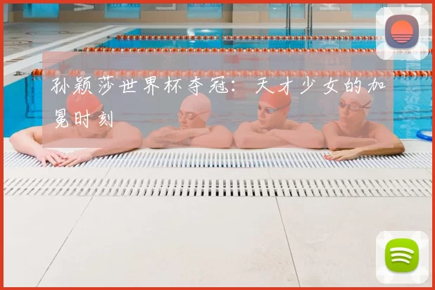 孙颖莎世界杯夺冠：天才少女的加冕时刻