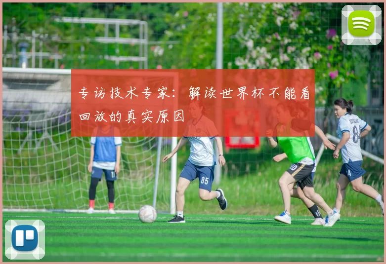 专访技术专家：解读世界杯不能看回放的真实原因
