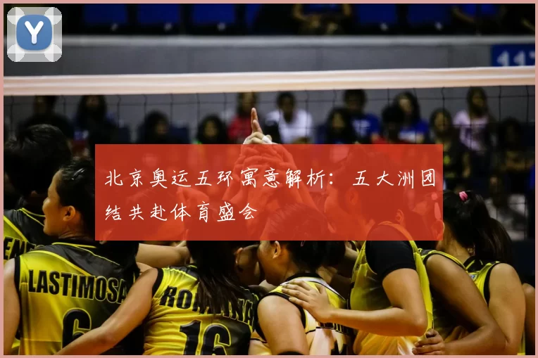 北京奥运五环寓意解析：五大洲团结共赴体育盛会
