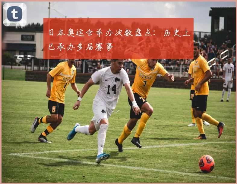 日本奥运会举办次数盘点：历史上已承办多届赛事
