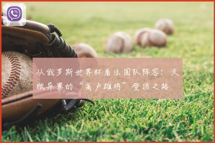 从俄罗斯世界杯看法国队阵容：天赋异禀的“高卢雄鸡”登顶之路