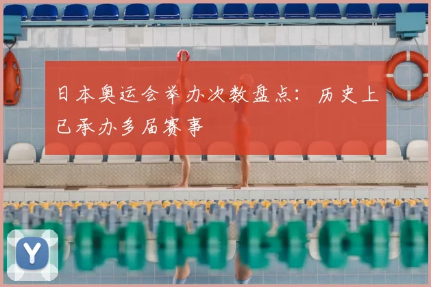 日本奥运会举办次数盘点：历史上已承办多届赛事