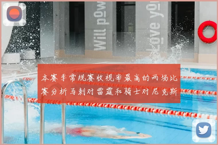 本赛季常规赛收视率最高的两场比赛分析马刺对雷霆和骑士对尼克斯的精彩对决