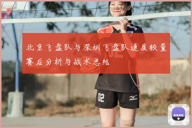 北京飞盘队与深圳飞盘队速度较量赛后分析与战术总结