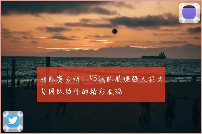 洲际赛分析：V5战队展现强大实力与团队协作的精彩表现