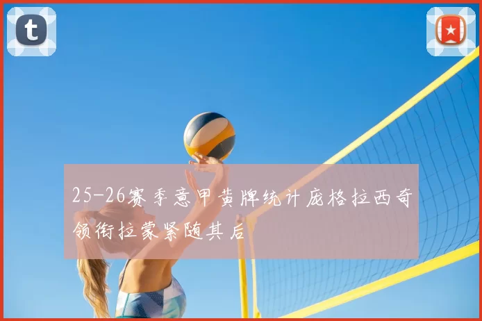 25-26赛季意甲黄牌统计庞格拉西奇领衔拉蒙紧随其后